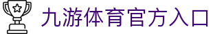 9you·九游体育（中国）官方网-在线登录入口JiuyouNineGames